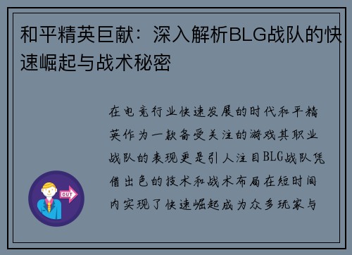 和平精英巨献：深入解析BLG战队的快速崛起与战术秘密