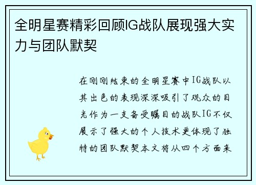 全明星赛精彩回顾IG战队展现强大实力与团队默契