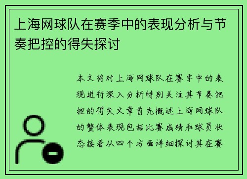 上海网球队在赛季中的表现分析与节奏把控的得失探讨