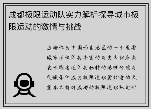 成都极限运动队实力解析探寻城市极限运动的激情与挑战