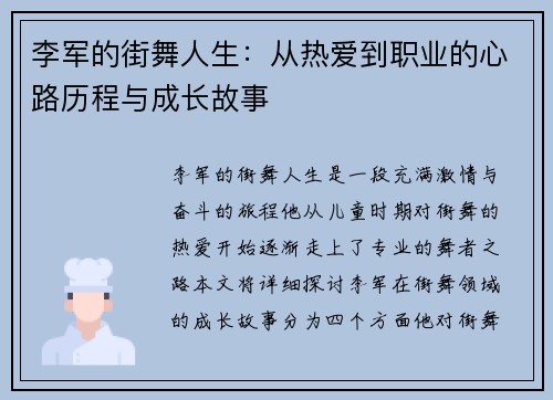 李军的街舞人生：从热爱到职业的心路历程与成长故事