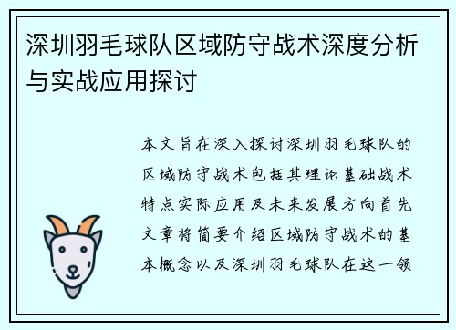 深圳羽毛球队区域防守战术深度分析与实战应用探讨