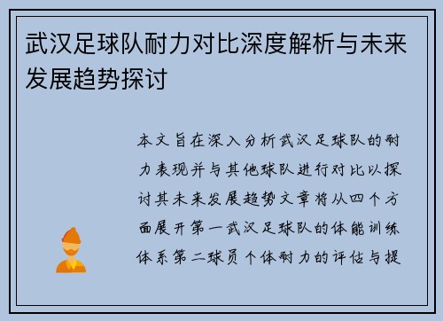 武汉足球队耐力对比深度解析与未来发展趋势探讨