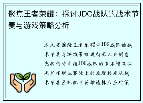 聚焦王者荣耀：探讨JDG战队的战术节奏与游戏策略分析