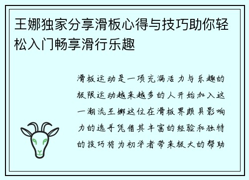 王娜独家分享滑板心得与技巧助你轻松入门畅享滑行乐趣
