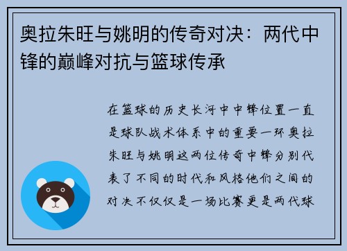 奥拉朱旺与姚明的传奇对决：两代中锋的巅峰对抗与篮球传承