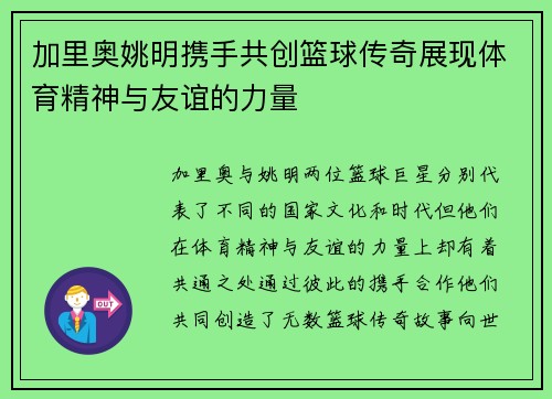 加里奥姚明携手共创篮球传奇展现体育精神与友谊的力量