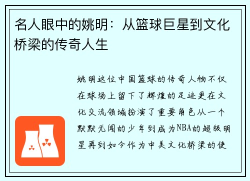 名人眼中的姚明：从篮球巨星到文化桥梁的传奇人生