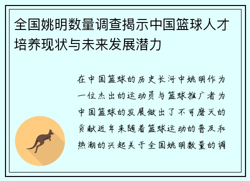 全国姚明数量调查揭示中国篮球人才培养现状与未来发展潜力